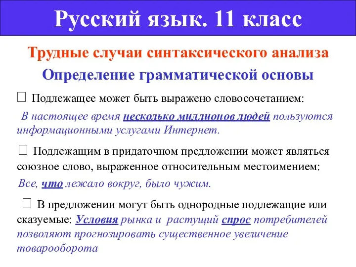 Трудные случаи синтаксического анализа Определение грамматической основы  Подлежащее может