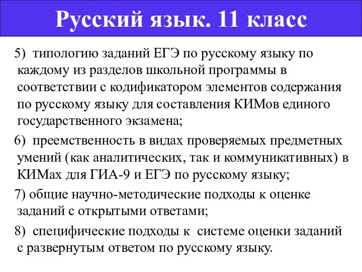 5) типологию заданий ЕГЭ по русскому языку по каждому из