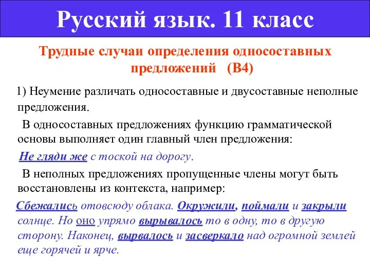 Трудные случаи определения односоставных предложений (В4) 1) Неумение различать односоставные