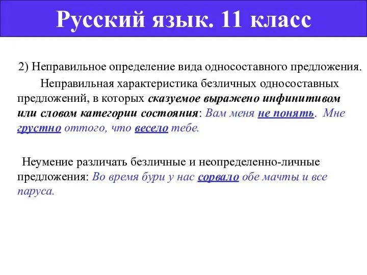 2) Неправильное определение вида односоставного предложения. Неправильная характеристика безличных односоставных