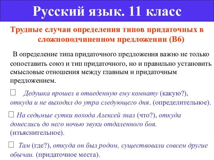 Трудные случаи определения типов придаточных в сложноподчиненном предложении (В6) В