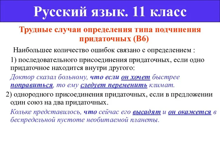 Трудные случаи определения типа подчинения придаточных (В6) Наибольшее количество ошибок