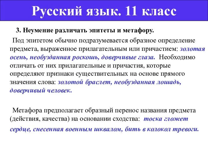 3. Неумение различать эпитеты и метафору. Под эпитетом обычно подразумевается