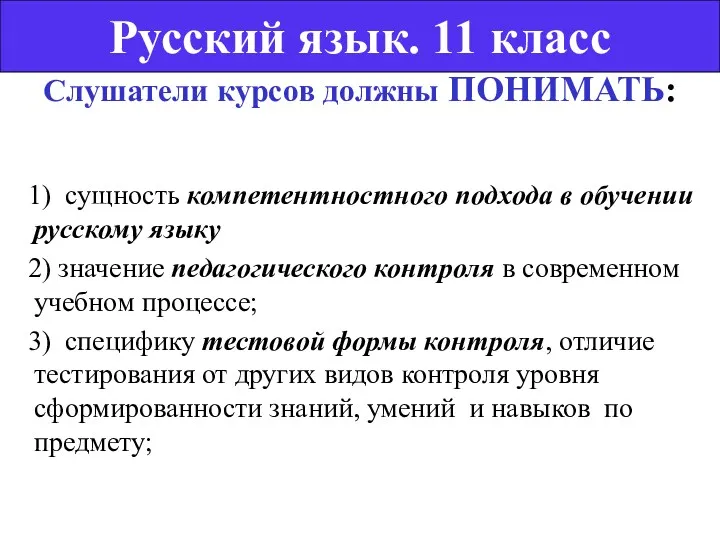 Слушатели курсов должны ПОНИМАТЬ: 1) сущность компетентностного подхода в обучении