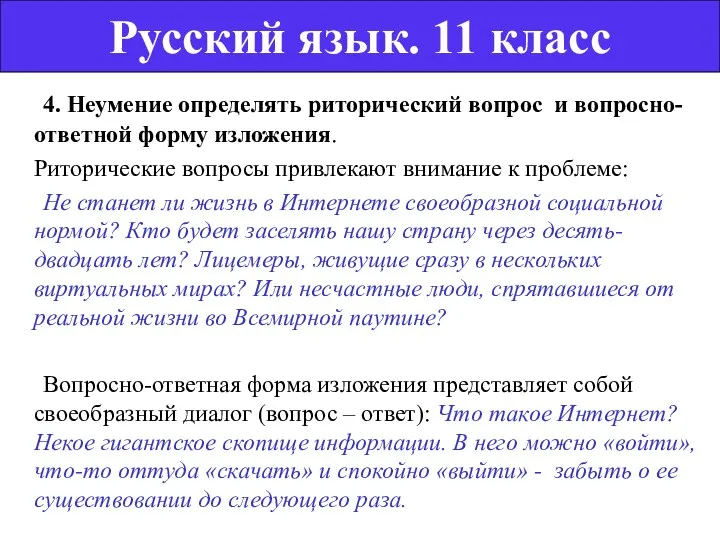 4. Неумение определять риторический вопрос и вопросно-ответной форму изложения. Риторические