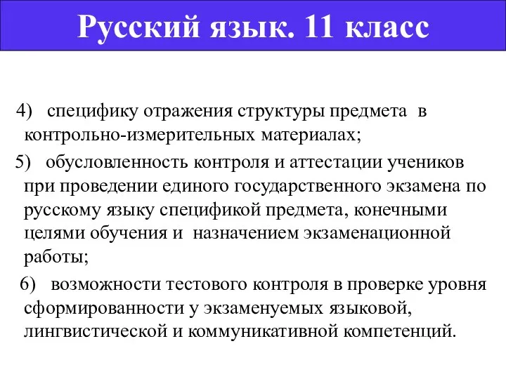 4) специфику отражения структуры предмета в контрольно-измерительных материалах; 5) обусловленность