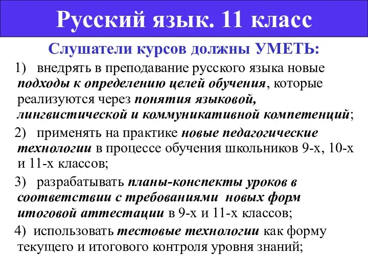 Слушатели курсов должны УМЕТЬ: 1) внедрять в преподавание русского языка