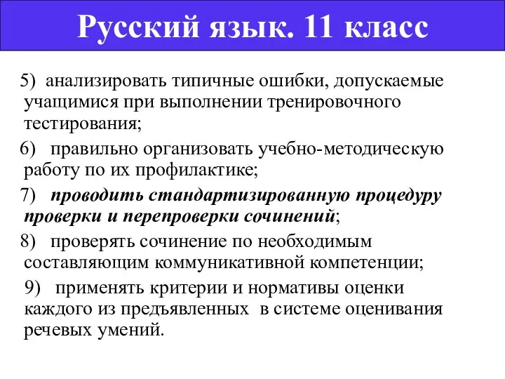 5) анализировать типичные ошибки, допускаемые учащимися при выполнении тренировочного тестирования;