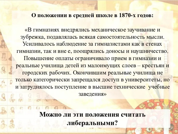 О положении в средней школе в 1870-х годов: «В гимназиях