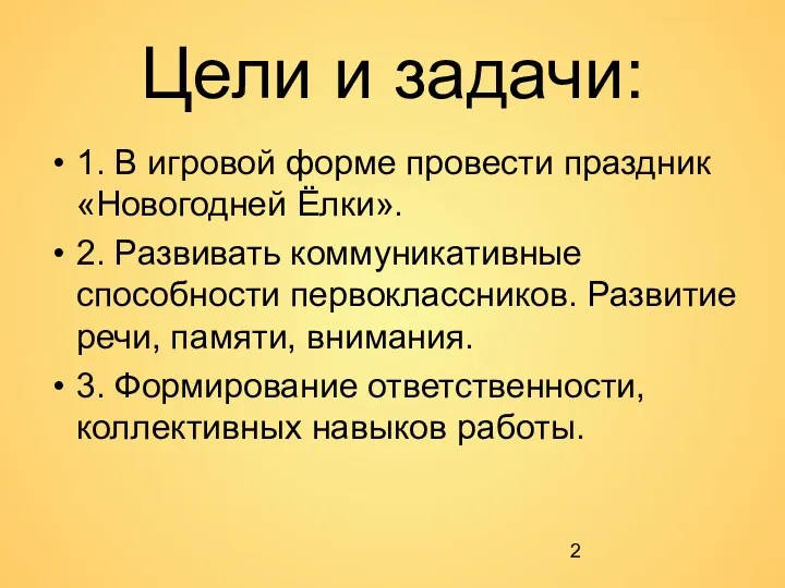 Цели и задачи: 1. В игровой форме провести праздник «Новогодней