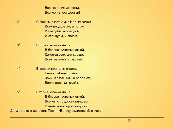 Все желания исполни, Все мечты осуществи! 2й С Новым счастьем,