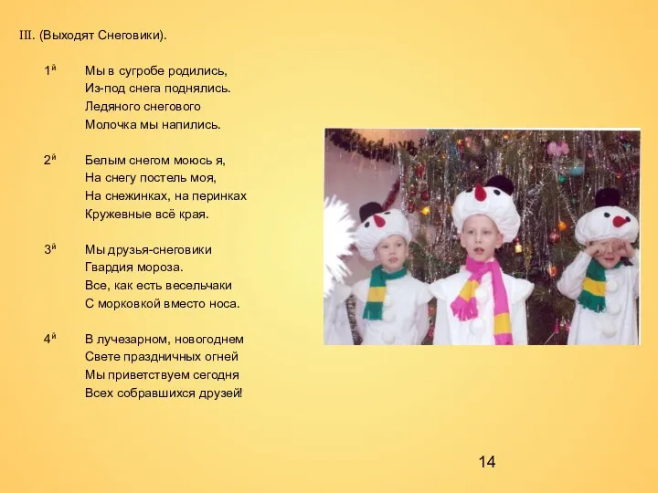 III. (Выходят Снеговики). 1й Мы в сугробе родились, Из-под снега