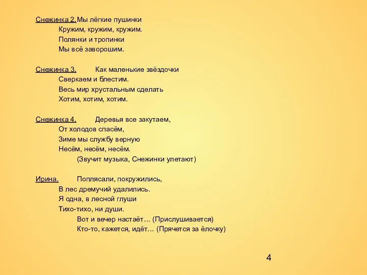 Снежинка 2. Мы лёгкие пушинки Кружим, кружим, кружим. Полянки и