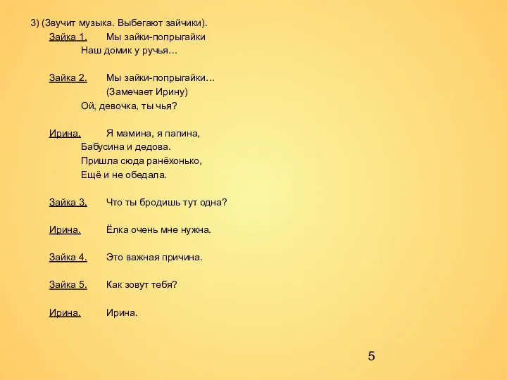 3) (Звучит музыка. Выбегают зайчики). Зайка 1. Мы зайки-попрыгайки Наш