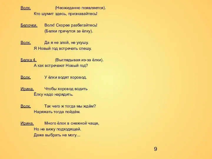 Волк. (Неожиданно появляется). Кто шумит здесь, признавайтесь! Белочки. Волк! Скорее