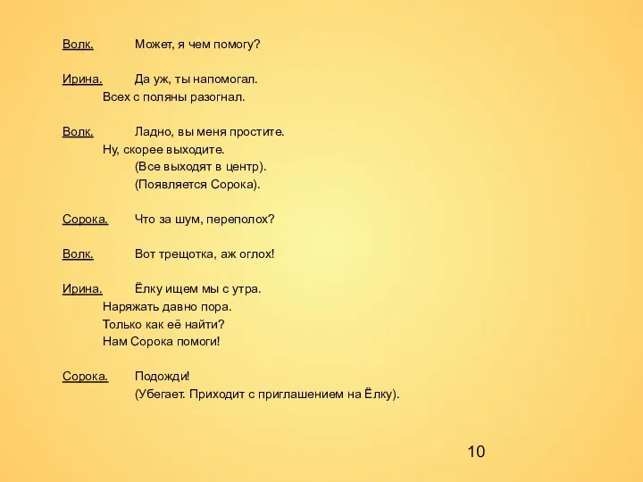 Волк. Может, я чем помогу? Ирина. Да уж, ты напомогал.