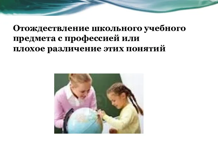 Отождествление школьного учебного предмета с профессией или плохое различение этих понятий