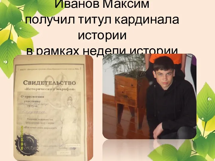 Иванов Максим получил титул кардинала истории в рамках недели истории