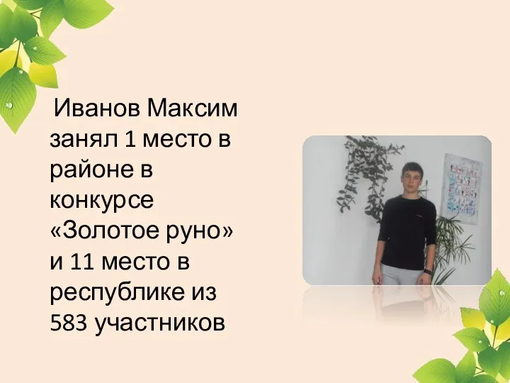 Иванов Максим занял 1 место в районе в конкурсе «Золотое руно» и 11