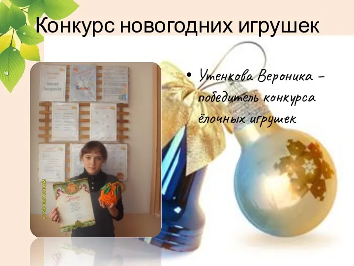 Конкурс новогодних игрушек Утенкова Вероника – победитель конкурса ёлочных игрушек