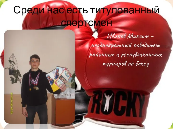 Среди нас есть титулованный спортсмен Иванов Максим – неоднократный победитель районных и республиканских турниров по боксу