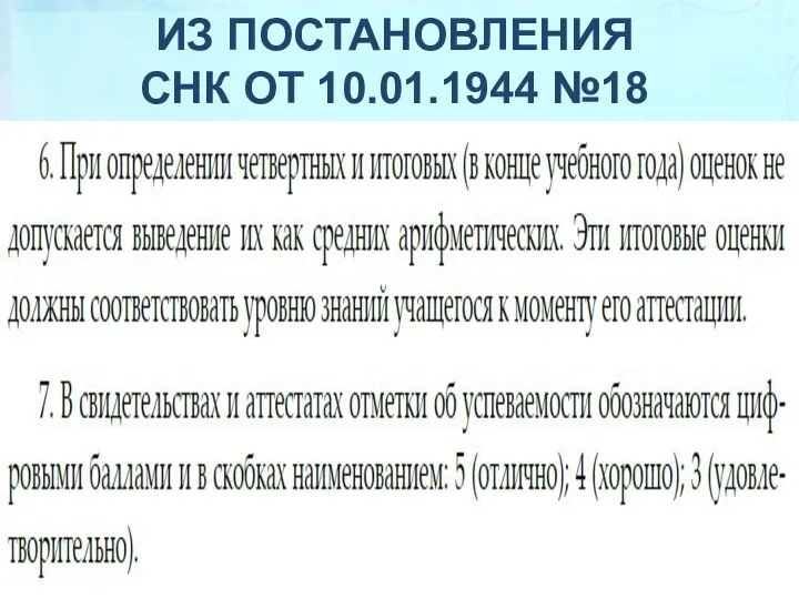 ИЗ ПОСТАНОВЛЕНИЯ СНК ОТ 10.01.1944 №18