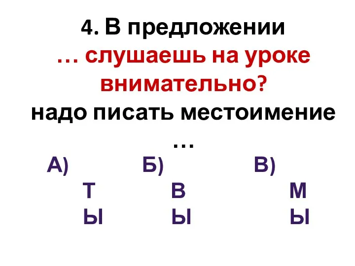 4. В предложении … слушаешь на уроке внимательно? надо писать