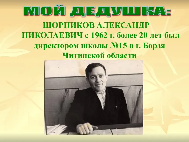 ШОРНИКОВ АЛЕКСАНДР НИКОЛАЕВИЧ с 1962 г. более 20 лет был