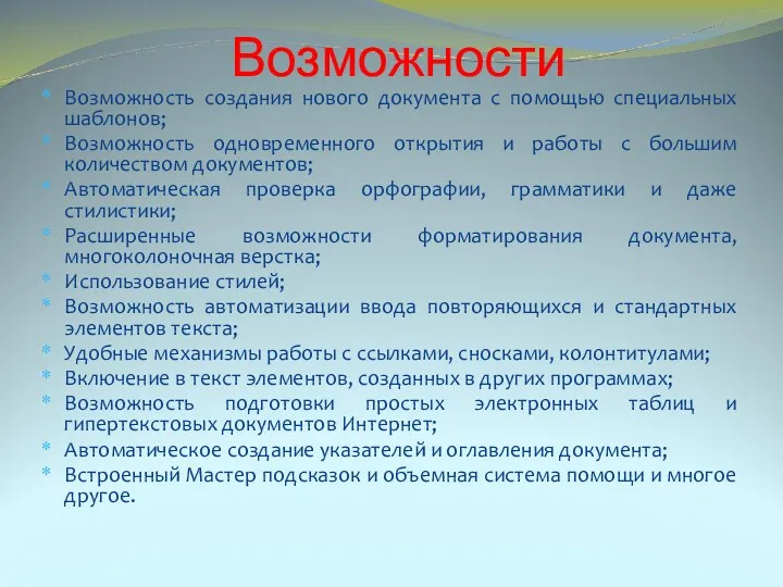 Возможности Возможность создания нового документа с помощью специальных шаблонов; Возможность