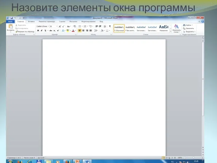 Назовите элементы окна программы