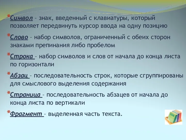 Символ – знак, введенный с клавиатуры, который позволяет передвинуть курсор