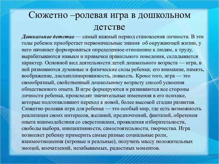 Сюжетно –ролевая игра в дошкольном детстве Дошкольное детство — самый