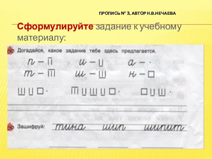 Пропись № 3, автор Н.В.Нечаева Сформулируйте задание к учебному материалу: