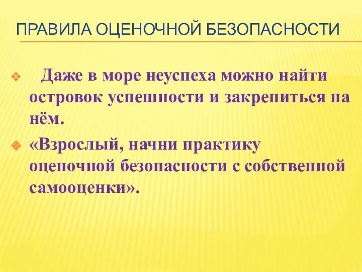 правила оценочной безопасности Даже в море неуспеха можно найти островок