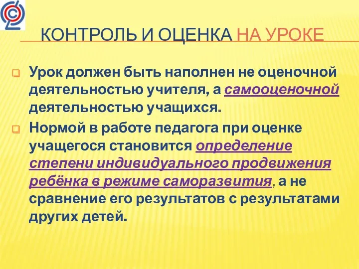 Контроль и оценка на уроке Урок должен быть наполнен не