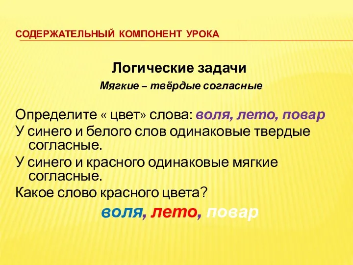 содержательный компонент урока Логические задачи Мягкие – твёрдые согласные Определите