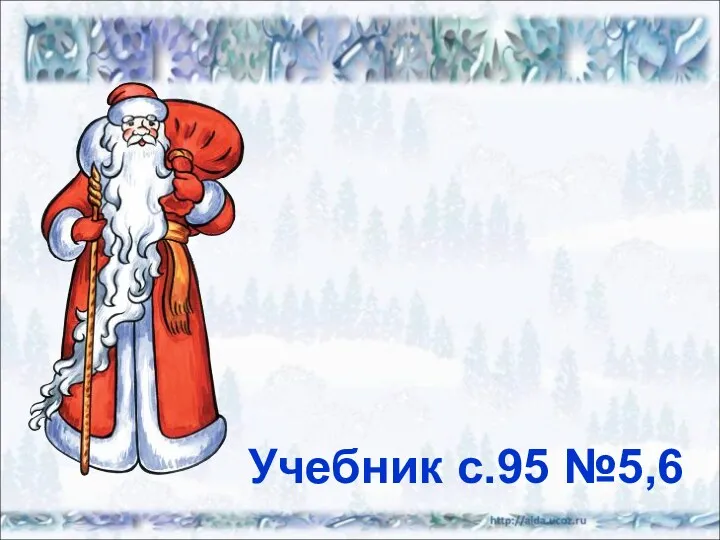 Учебник с.95 №5,6