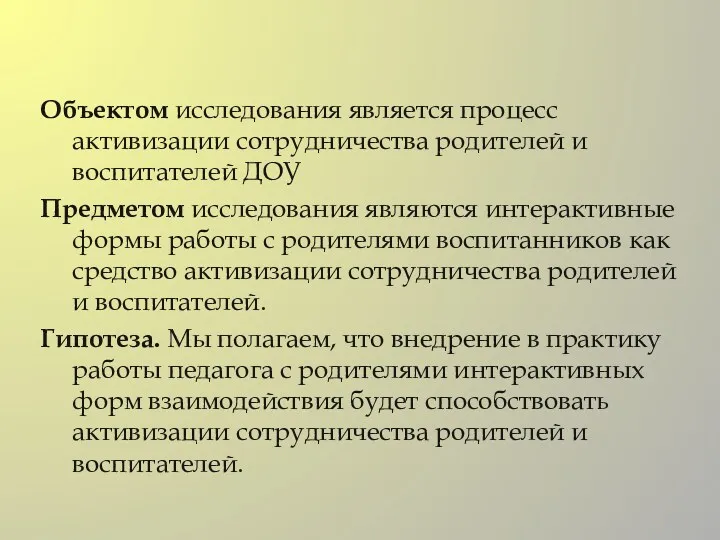 Объектом исследования является процесс активизации сотрудничества родителей и воспитателей ДОУ