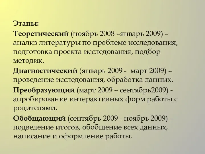 Этапы: Теоретический (ноябрь 2008 –январь 2009) – анализ литературы по