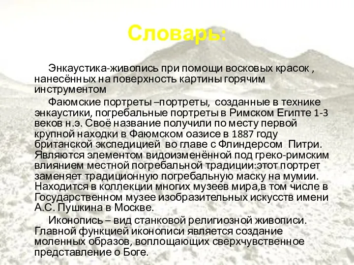 Словарь: Энкаустика-живопись при помощи восковых красок , нанесённых на поверхность