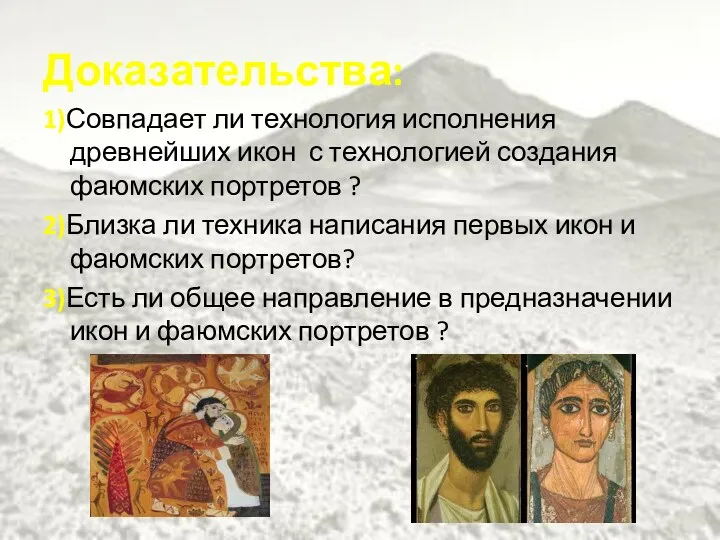 Доказательства: 1)Совпадает ли технология исполнения древнейших икон с технологией создания фаюмских портретов ?