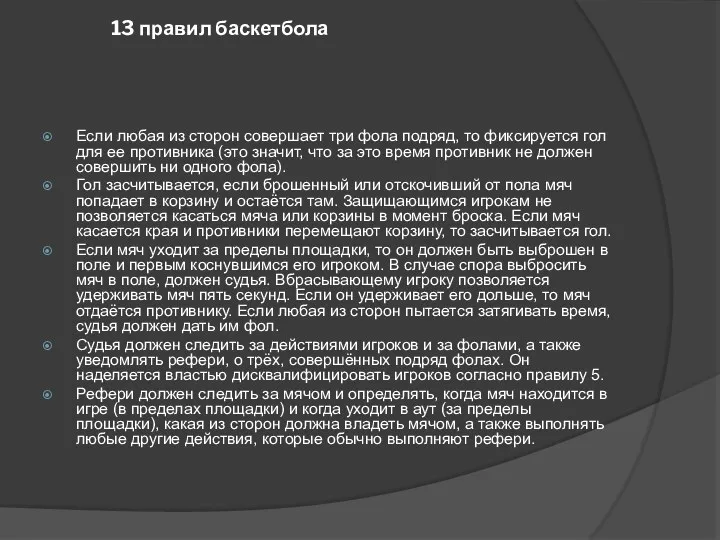 13 правил баскетбола Если любая из сторон совершает три фола