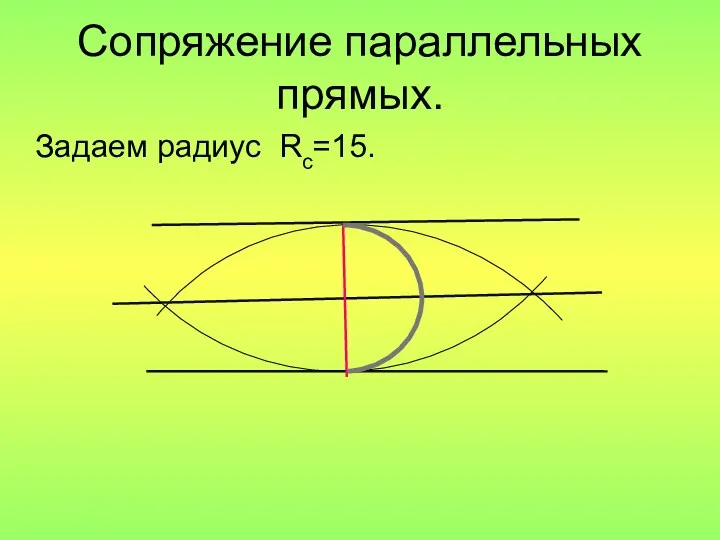 Сопряжение параллельных прямых. Задаем радиус Rс=15.