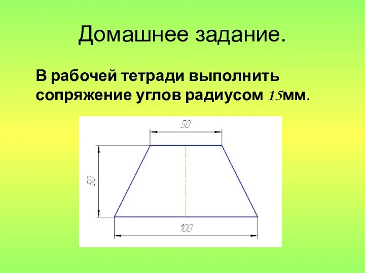 Домашнее задание. В рабочей тетради выполнить сопряжение углов радиусом 15мм.