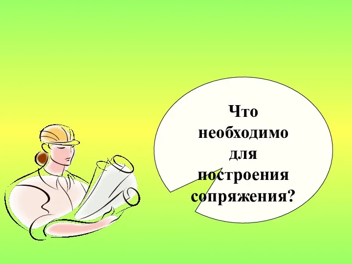 Что необходимо для построения сопряжения?