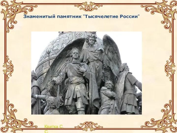 Знаменитый памятник "Тысячелетие России"