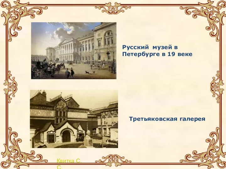 Русский музей в Петербурге в 19 веке Третьяковская галерея