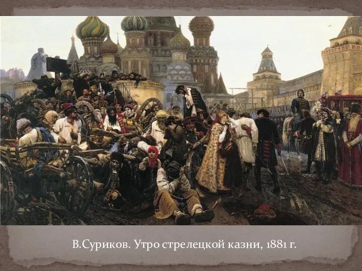 В.Суриков. Утро стрелецкой казни, 1881 г.