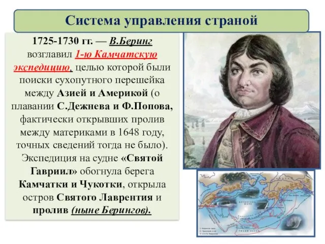 1725-1730 гг. — В.Беринг возглавил 1-ю Камчатскую экспедицию, целью которой