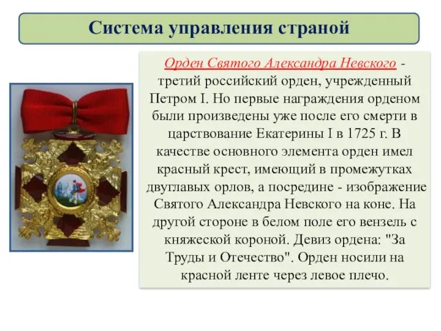 Орден Святого Александра Невского - третий российский орден, учрежденный Петром